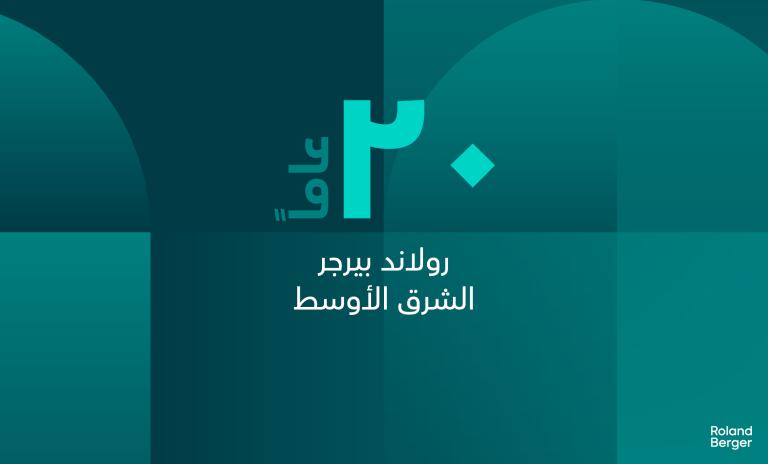 رولاند بيرجر عشرون عاماً في الشرق الأوسط