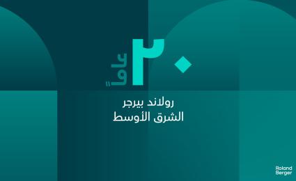رولاند بيرجر تسجل أقوى أداء في تاريخها وتؤكد التزامها طويل الأمد تجاه الشرق الأوسط
