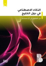 الذكاء الاصطناعي في دول الخليج: من الطموح إلى أثر مستدام