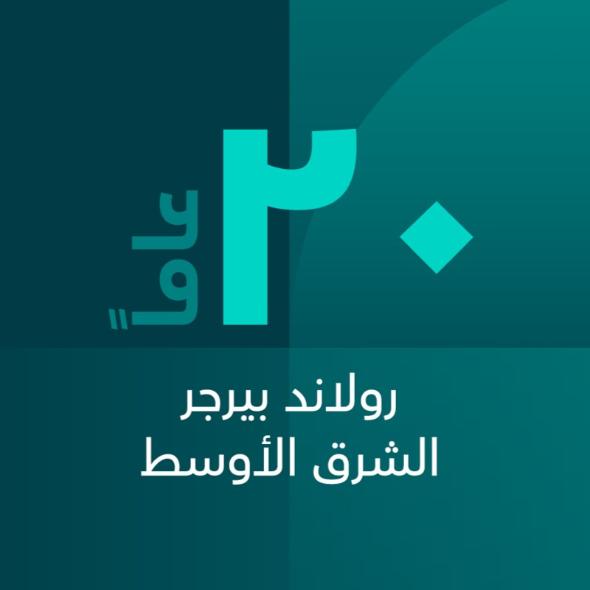 رولاند بيرجر تسجل أقوى أداء في تاريخها وتؤكد التزامها طويل الأمد تجاه الشرق الأوسط