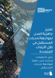 تعزيز جاهزية المدن لمواجهة تحديات المستقبل في ظل الأزمات المتعددة