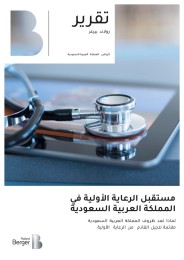 مستقبل الرعاية الأولية في المملكة العربية السعودية