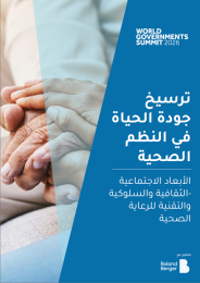 ترسيخ جودة الحياة الاجتماعية في النظم الصحية