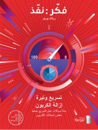 إسراع وتيرة إزالة الكربون